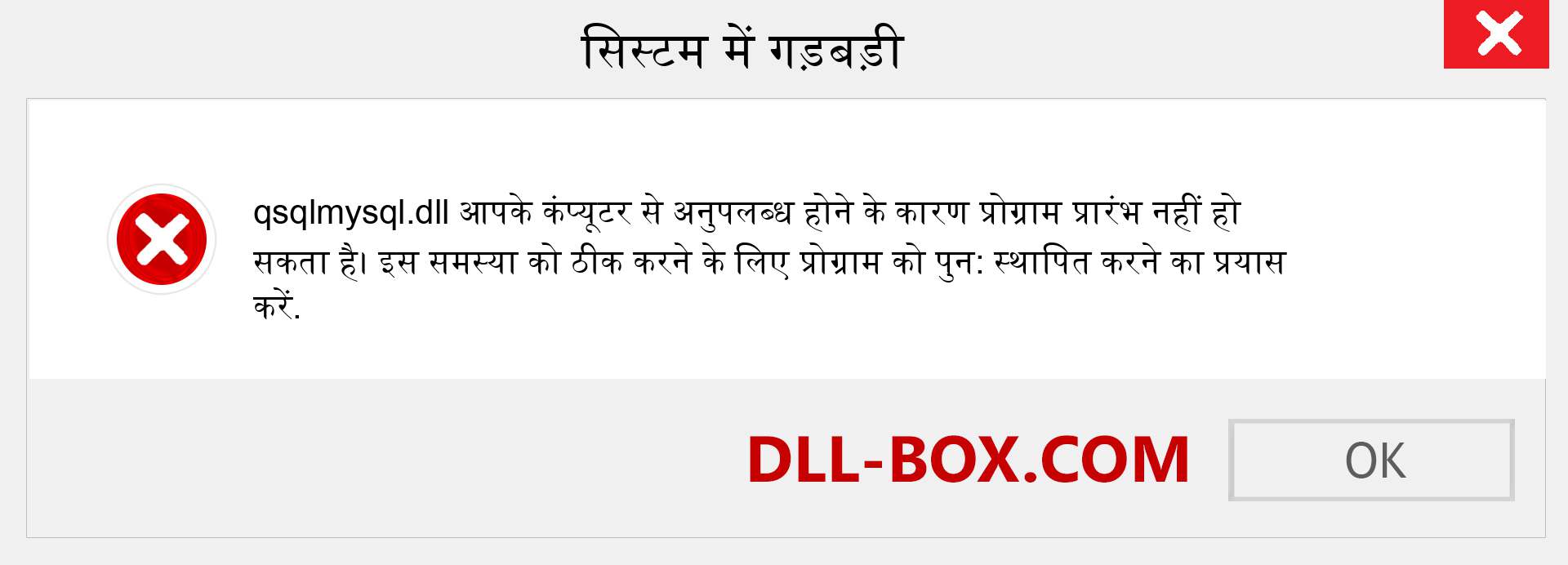 qsqlmysql.dll फ़ाइल गुम है?. विंडोज 7, 8, 10 के लिए डाउनलोड करें - विंडोज, फोटो, इमेज पर qsqlmysql dll मिसिंग एरर को ठीक करें